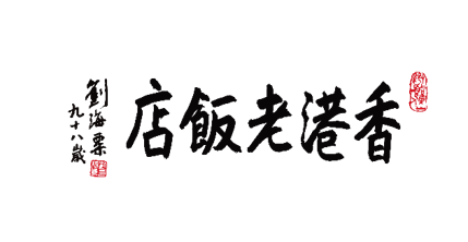 香港老饭店 logo