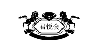 君悦会